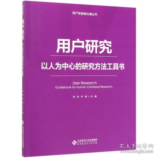 用户研究：以人为中心的研究方法工具书