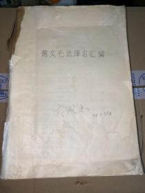 德文毛选译名汇编