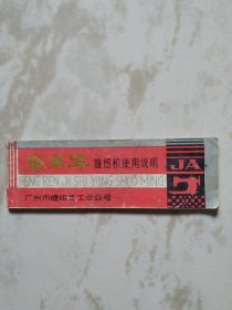 华南缝纫机使用说明书