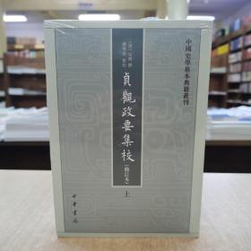 贞观政要集校（中国史学基本典籍丛刊·修订本·平装·繁体竖排·全2册）