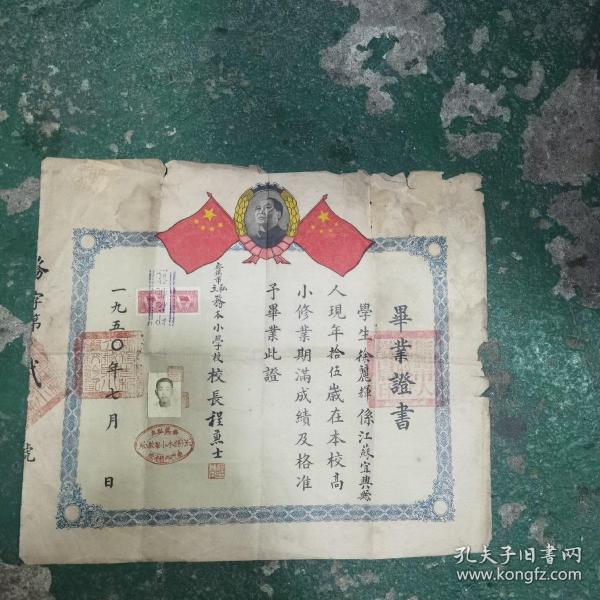 无锡市私立务本小学1950年毕业证书