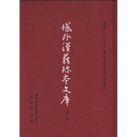 新华正版 域外汉籍珍本文库（第二辑）史部 域外汉籍珍本文库编委会 9787562152149 西南师范大学出版社 2011-08-01