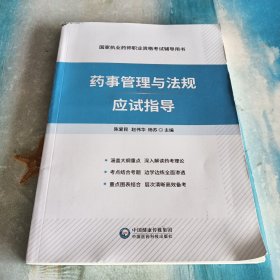 药事管理与法规应试指导