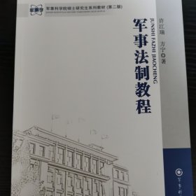 军事科学院硕士研究生系列教材（第2版）：军事法制教程