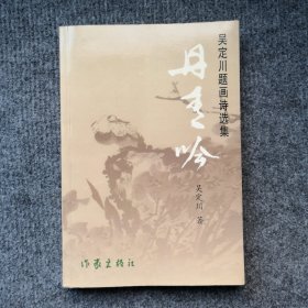 丹青吟——吴定川题画诗选集