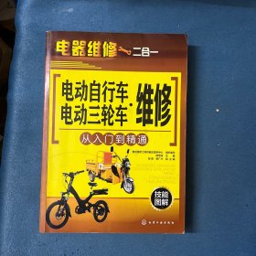 电动自行车·电动三轮车维修从入门到精通