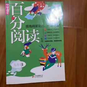 中学语文百分阅读：九年级（2015秋）