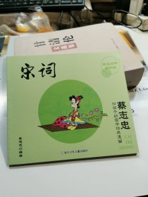 蔡志忠给孩子的国学经典漫画 宋词