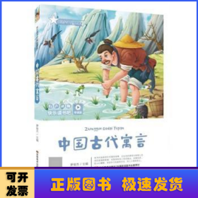 中國古代寓言(有聲讀物)