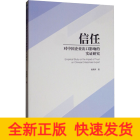 信任对中国企业出口影响的实证研究