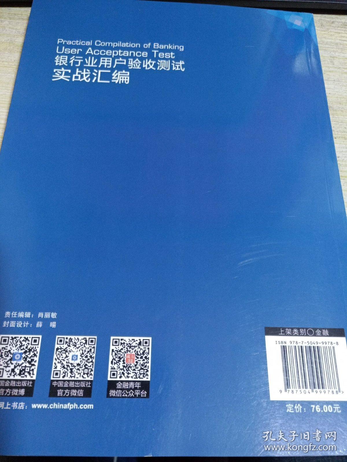 银行业用户验收测试实战汇编