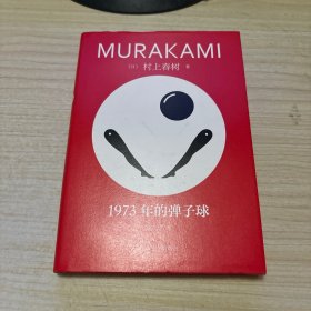 1973年的弹子球