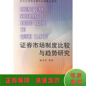 证券市场制度比较与趋势研究