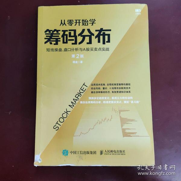 从零开始学筹码分布：短线操盘、盘口分析与A股买卖点实战第2版