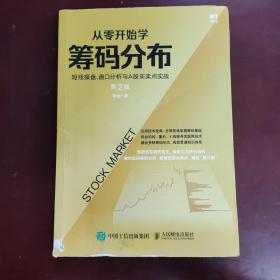 从零开始学筹码分布：短线操盘、盘口分析与A股买卖点实战第2版