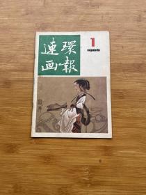 连环画报1986年第1期