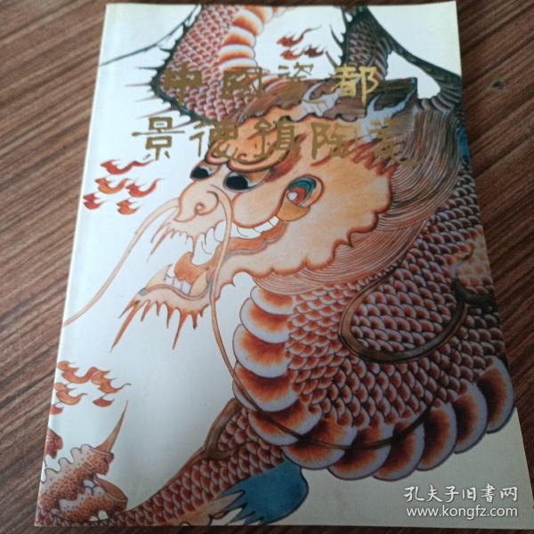 瓷都印象 : 中国景德镇当代精品艺术陶瓷鉴赏