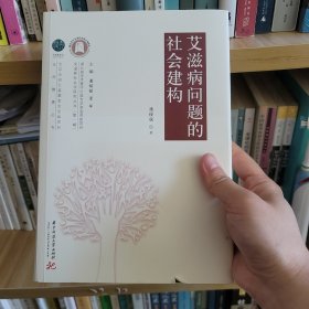 艾滋病问题的社会建构