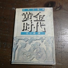 黄金时代：时代三部曲王小波 著花城出版社