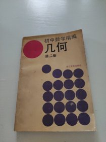 初中数学精编 几何第二册