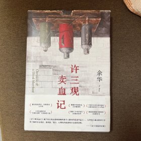 许三观卖血记（余华温情幽默之作！一本写尽中国人“三观”的小说，展现普通人的爱与尊严。2024新版）