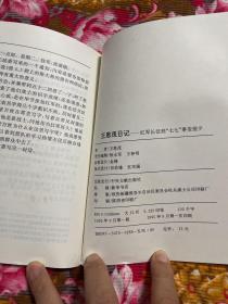 王恩茂将军日记—红军长征到“七七”事变前夕