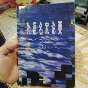 外语名家论要  张后尘  主编  外语教学与研究出版社9787560016641