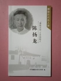 薄施淡染 工艺创始人 ：陈扬龙（ 醴陵历代名人录 ）