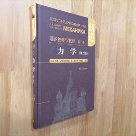 力学：理论物理学教程 第一卷