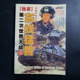 东线猛兽第二次世界大战