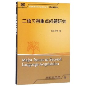 二语习得重点问题研究/理论指导系列/全国高等学校外语教师丛书 9787521307924