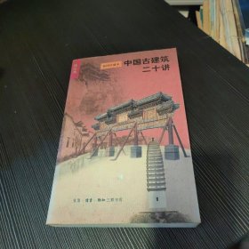 中国古建筑二十讲