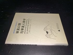 審美幻象與審美人類學