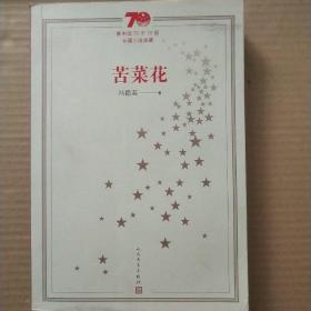 新中国70年70部长篇小说典藏：苦菜花