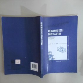 結(jié)構(gòu)模型設(shè)計(jì)制作與分析