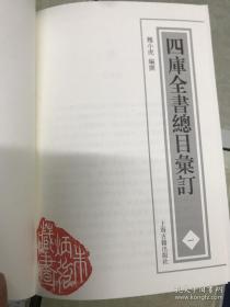 朱炳强钤印本藏书四库全书总目汇订（十一册全）