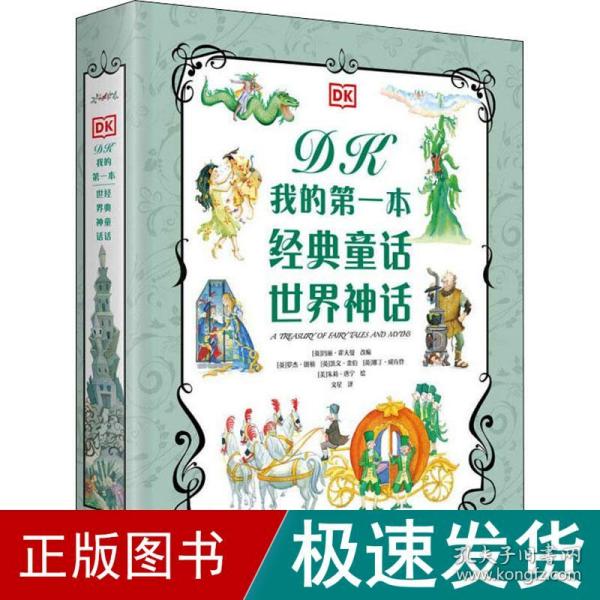 DK我的第一本经典童话 世界神话（2册）