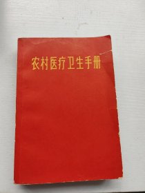 农村医疗卫生手册，上海科学技术出版社