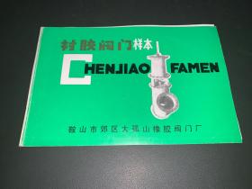 衬胶阀门样本