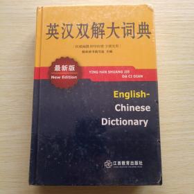 英汉双解大词典（最新版）