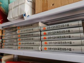 中华人民共和国法律全释:入世修订版全17册