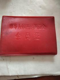 中华人民共和国工会会员证，带语录