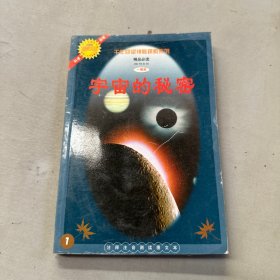 宇宙的秘密