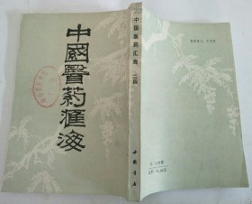 中国医药汇海 (24) 第六编 医案部