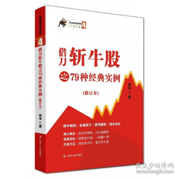 借刀斩牛股之79种经典实例(修订本)/涨停板战法系列 9787220113666 张华 著 四川人民出版社