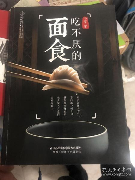 吃不厌的面食（汉竹）