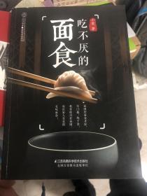 吃不厌的面食（汉竹）