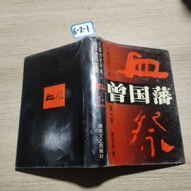 长篇历史小说曾国藩》第一部血祭