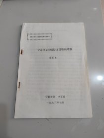 宁夏同心（回民）方言词语考释