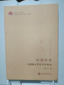 历酒弥香：习酒加入茅台20年始末